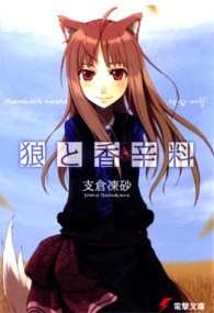 Εξώφυλλο light novel Spice and Wolf volume 1