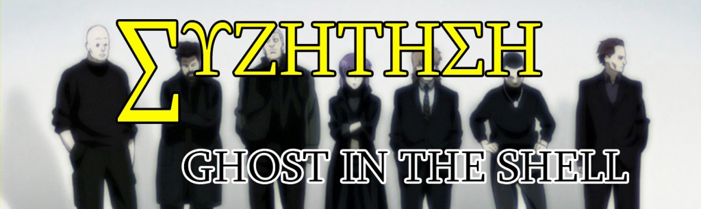 ΣΥΖ: Ghost in the Shell