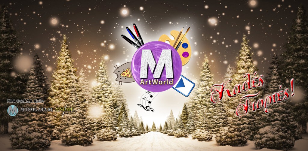 Αγαπημένα Art Δεκεμβρίου