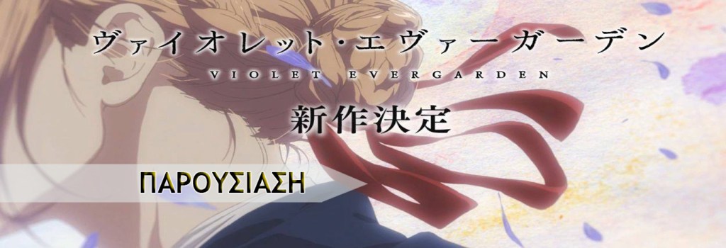 Violet Evergarden