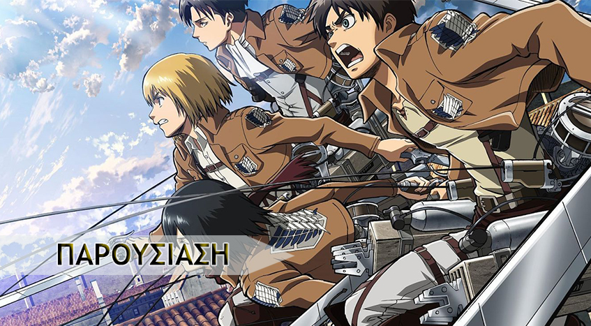 Attack on Titan&nbsp;(s01)