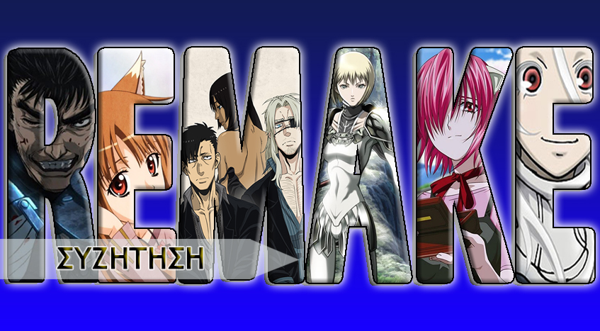 Σειρές που θα άξιζαν ένα&nbsp;remake