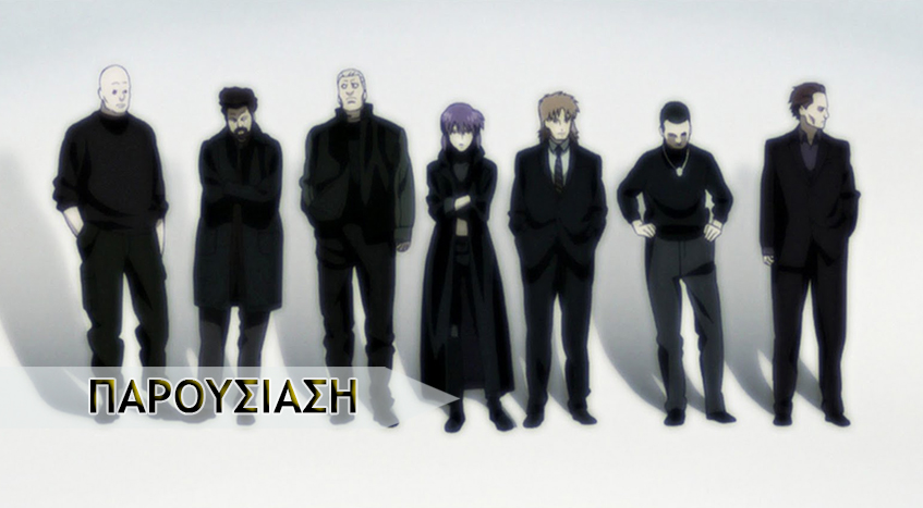 Ghost in the Shell: Stand Alone Complex