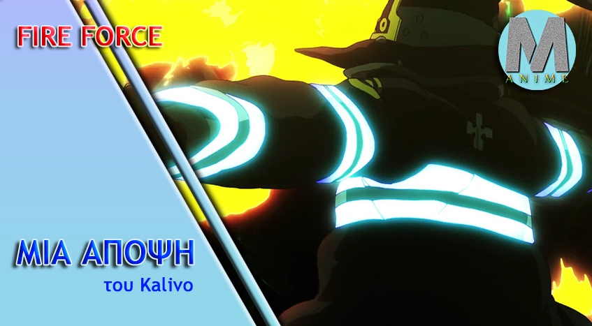 Fire Force 1η και 2η σεζόν, μία&nbsp;άποψη!