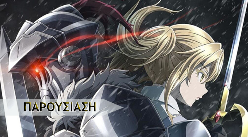 Goblin Slayer: Goblin’s&nbsp;Crown