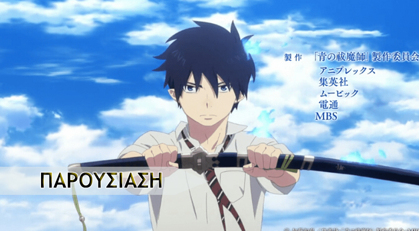 Blue Exorcist