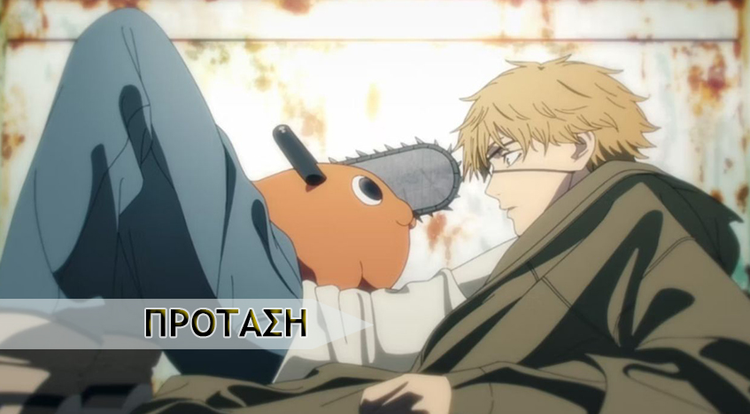 ΠΡΩΤΗ ΑΠΟΨΗ: Chainsaw&nbsp;Man